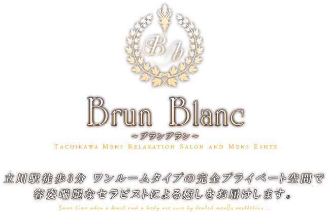 立川メンズエステ「brun blanc -ブランブラン-」