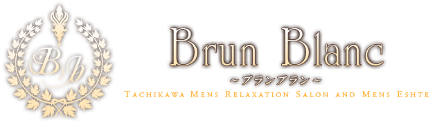 立川メンズエステ「brun blanc -ブランブラン-」 最新情報